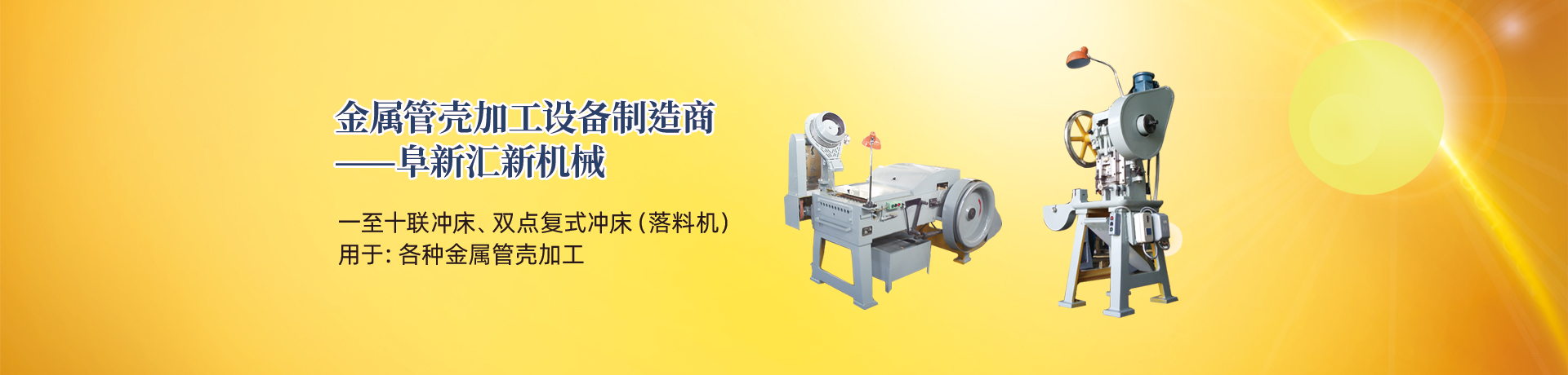 管殼加工設(shè)備，管殼生產(chǎn)設(shè)備，金屬管殼加工設(shè)備——阜新匯新機(jī)械